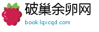 破巢余卵网